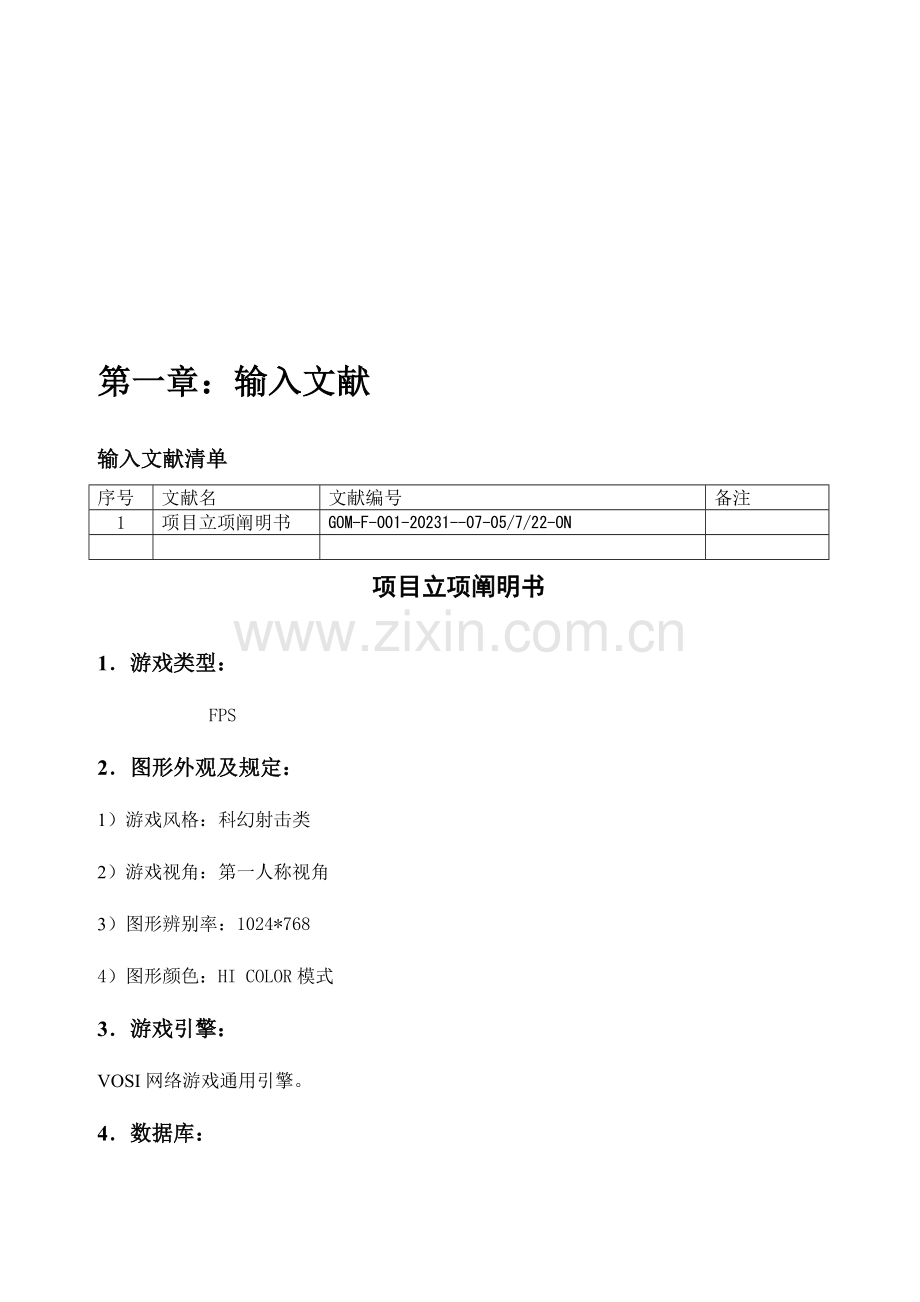 网络游戏策划书.doc_第3页