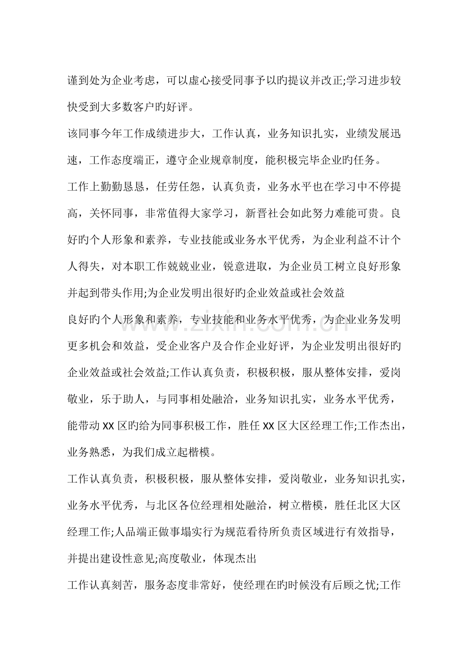 公司企业员工绩效考核评语.docx_第2页