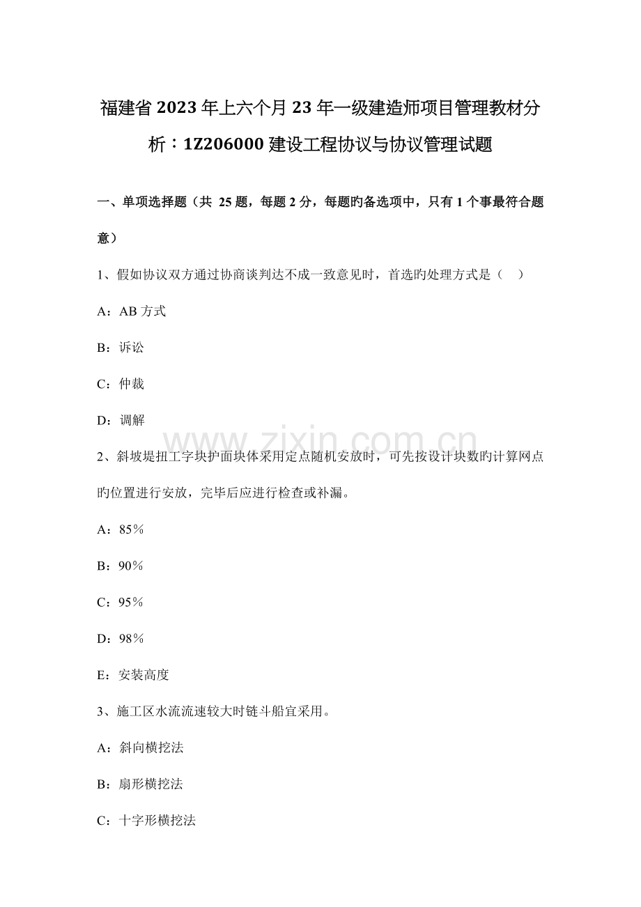 2023年福建省上半年一级建造师项目管理教材分析建设工程合同与合同管理试题.docx_第1页