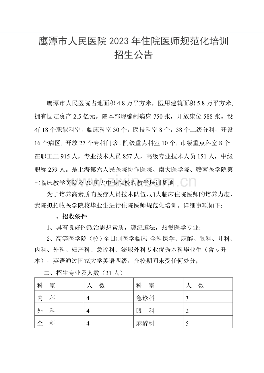 2023年鹰潭人民医院住院医师规范化培训.doc_第1页