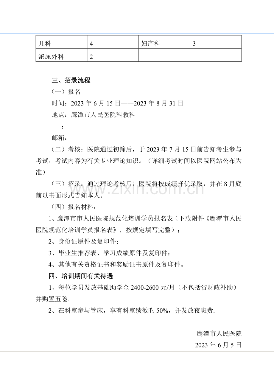 2023年鹰潭人民医院住院医师规范化培训.doc_第2页