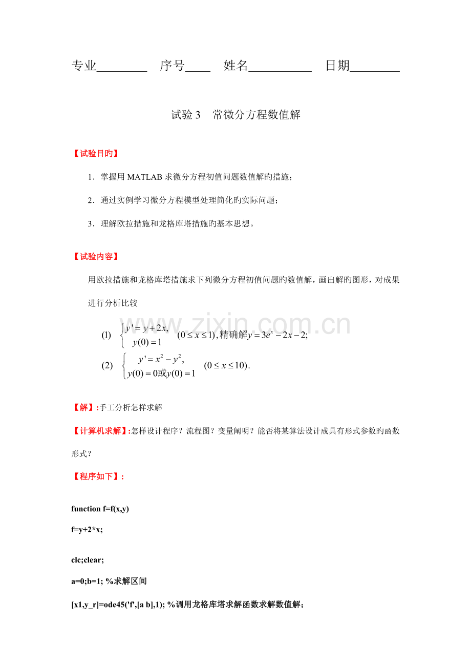 2023年MATLAB实验报告常微分方程数值解.doc_第1页