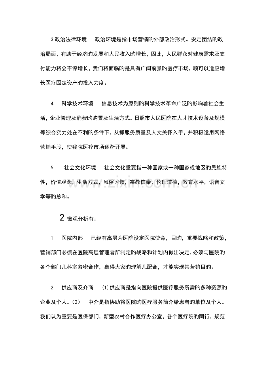 人民医院广告策划方案营销环境分析总结.doc_第2页