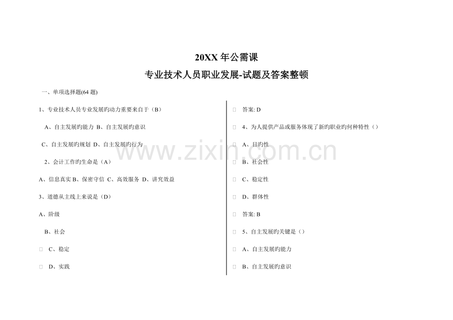 公需课专业技术人员职业发展试题答案整理.doc_第1页