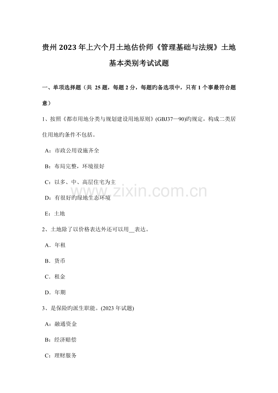 2023年贵州上半年土地估价师管理基础与法规土地基本类别考试试题.docx_第1页