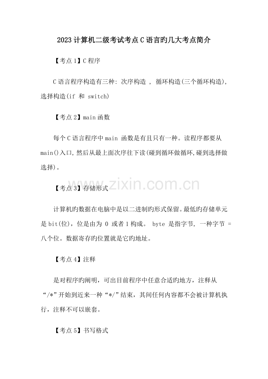 2023年计算机二级考试考点C语言的几大考点介绍.docx_第1页