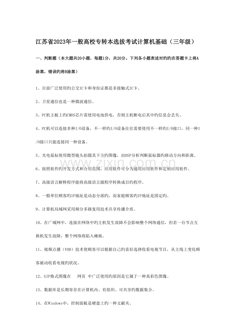 2023年江苏省专转本计算机真题含答案.doc_第1页