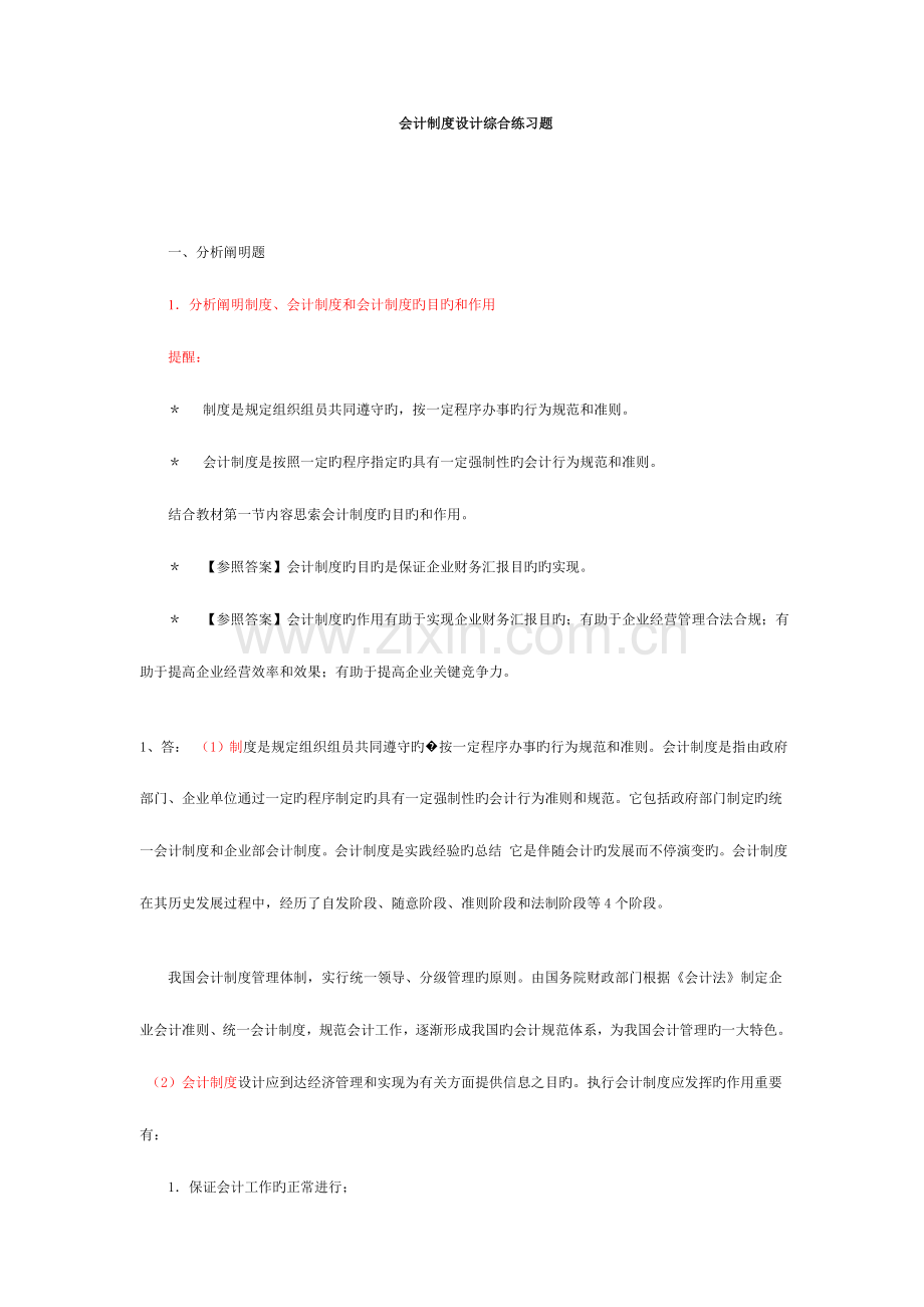 2023年中央电大会计制度设计小蓝本综合练习题及答案.doc_第1页