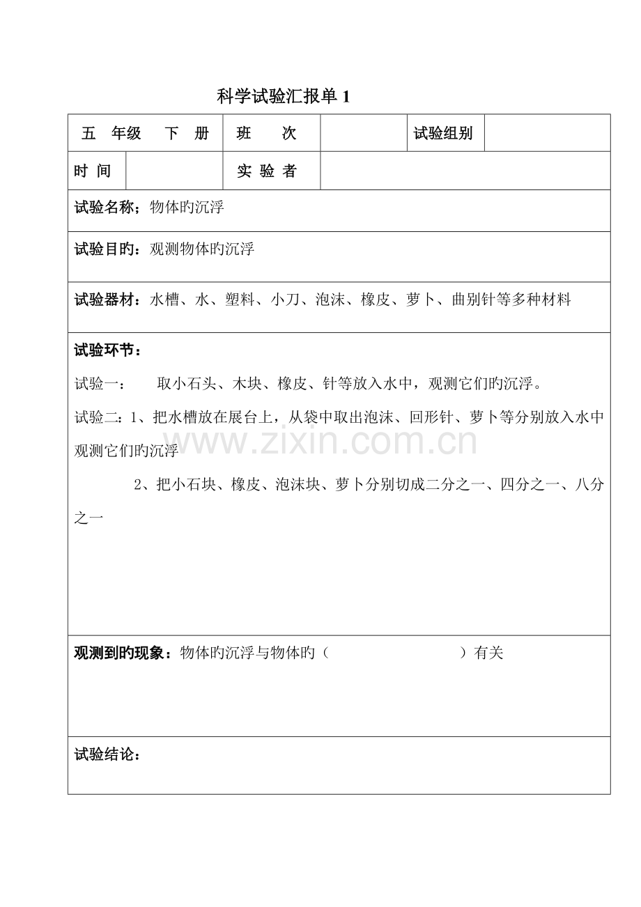 2023年科学实验报告单五年级下册.doc_第1页