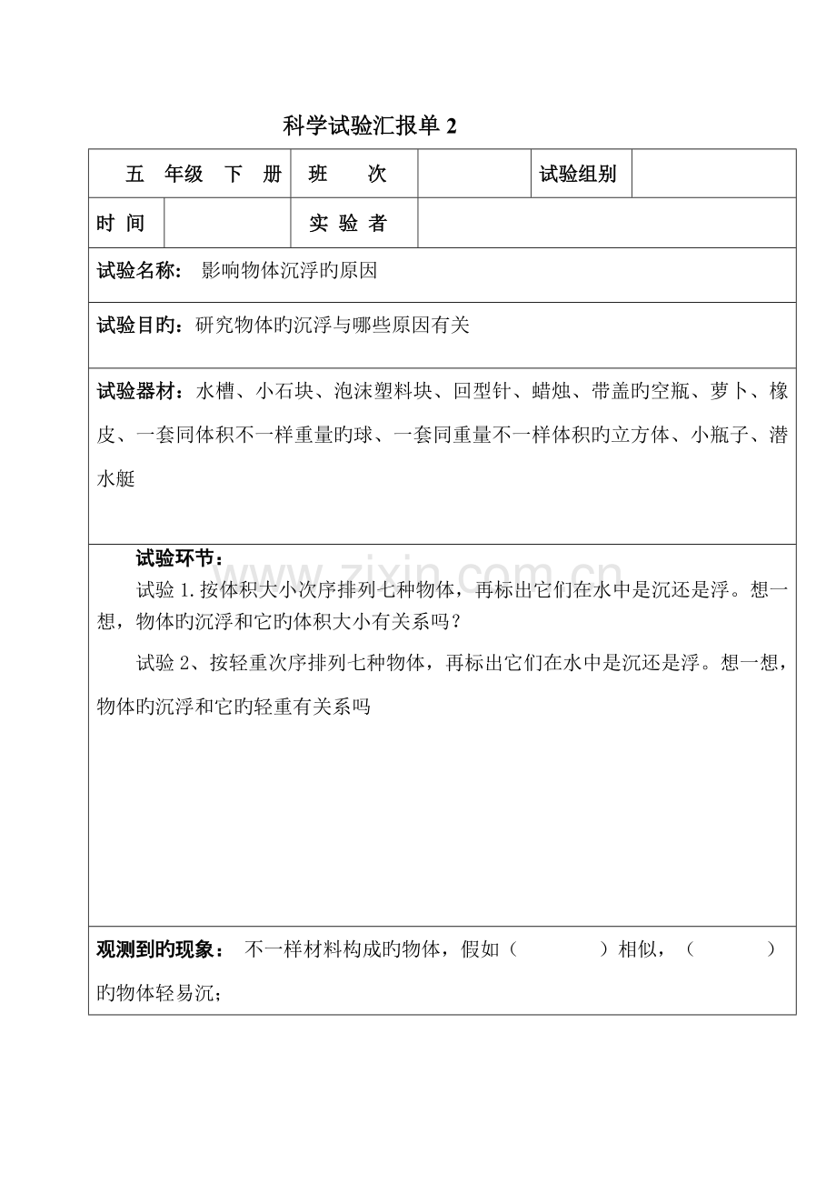 2023年科学实验报告单五年级下册.doc_第2页