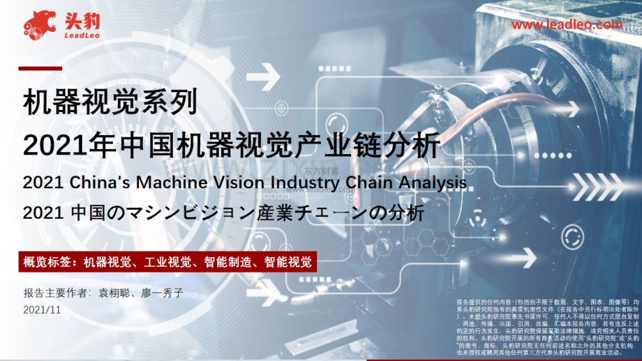 2021年中国机器视觉产业链分析.pdf_第1页