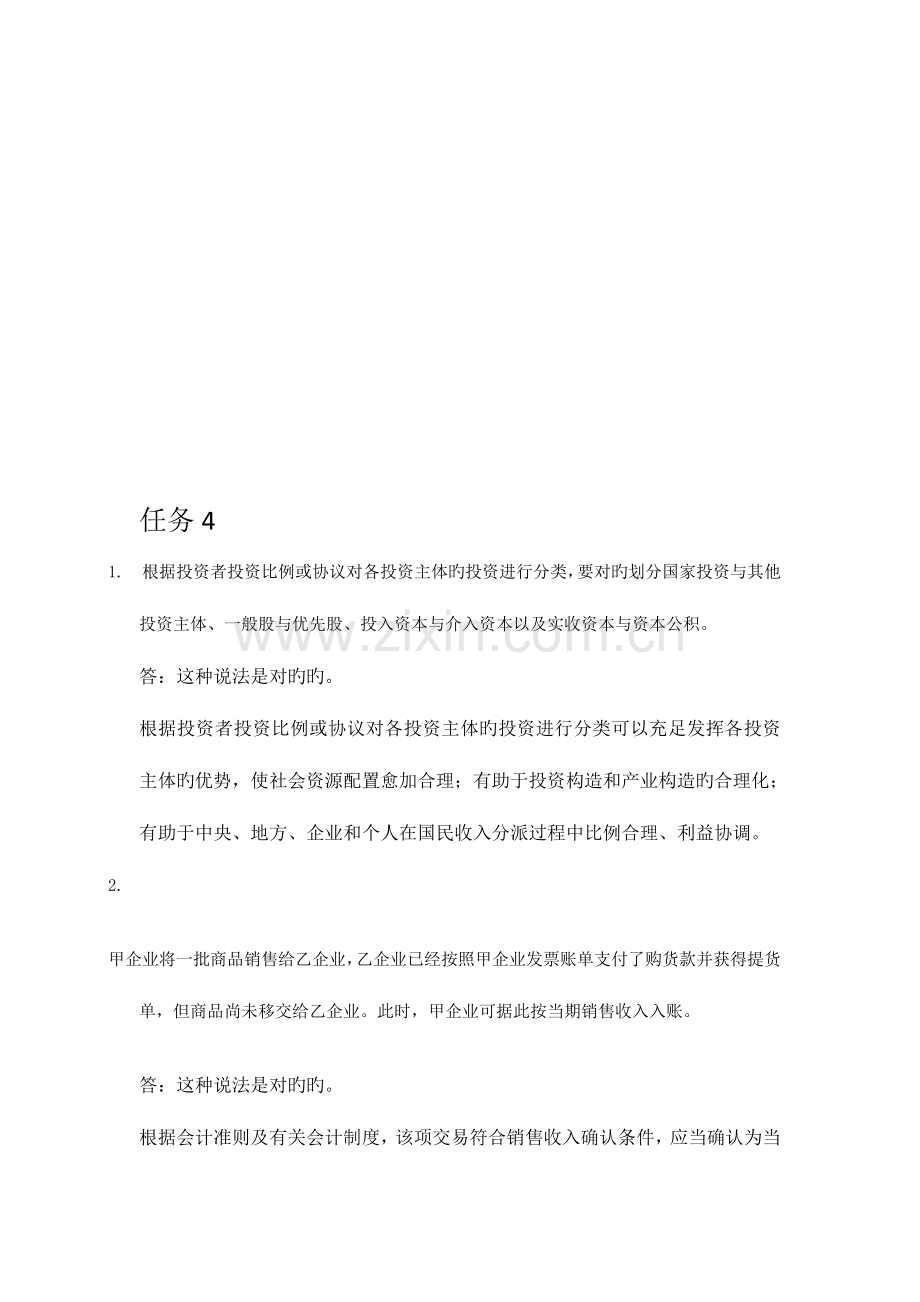 会计学网上作业会计制度设计任务.doc_第1页