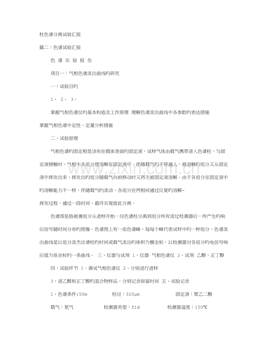 2023年柱色谱实验报告.doc_第1页