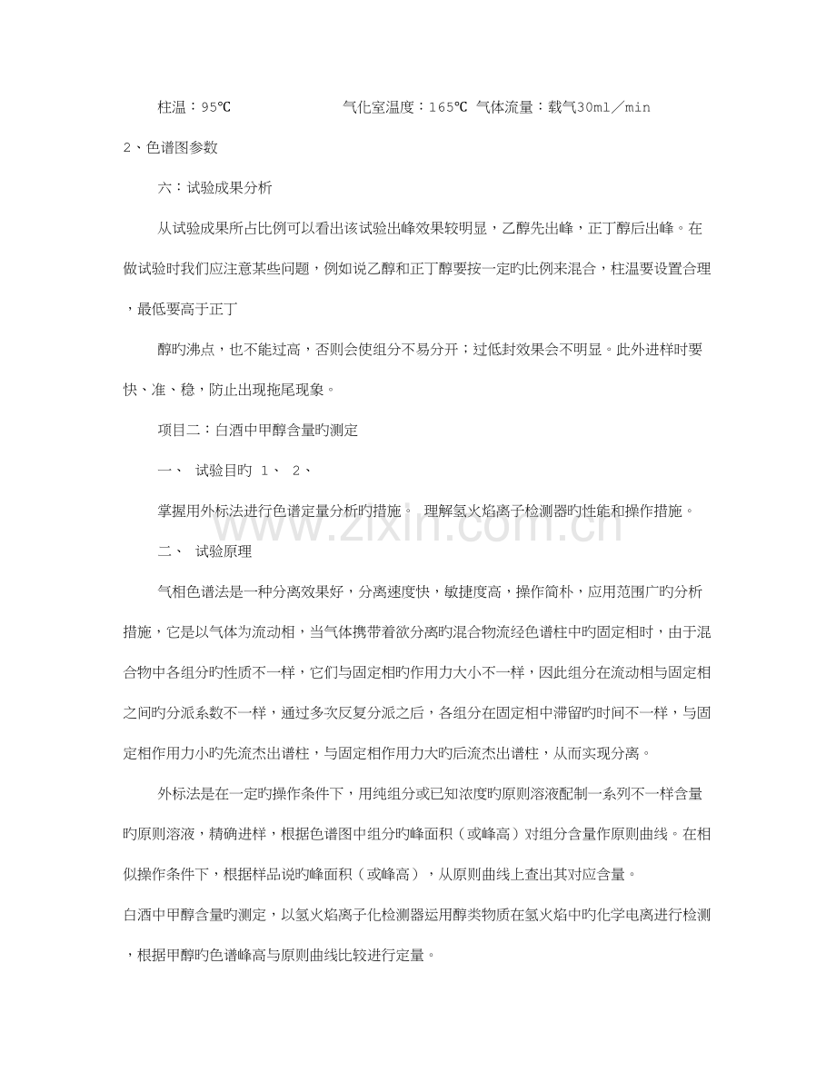 2023年柱色谱实验报告.doc_第2页