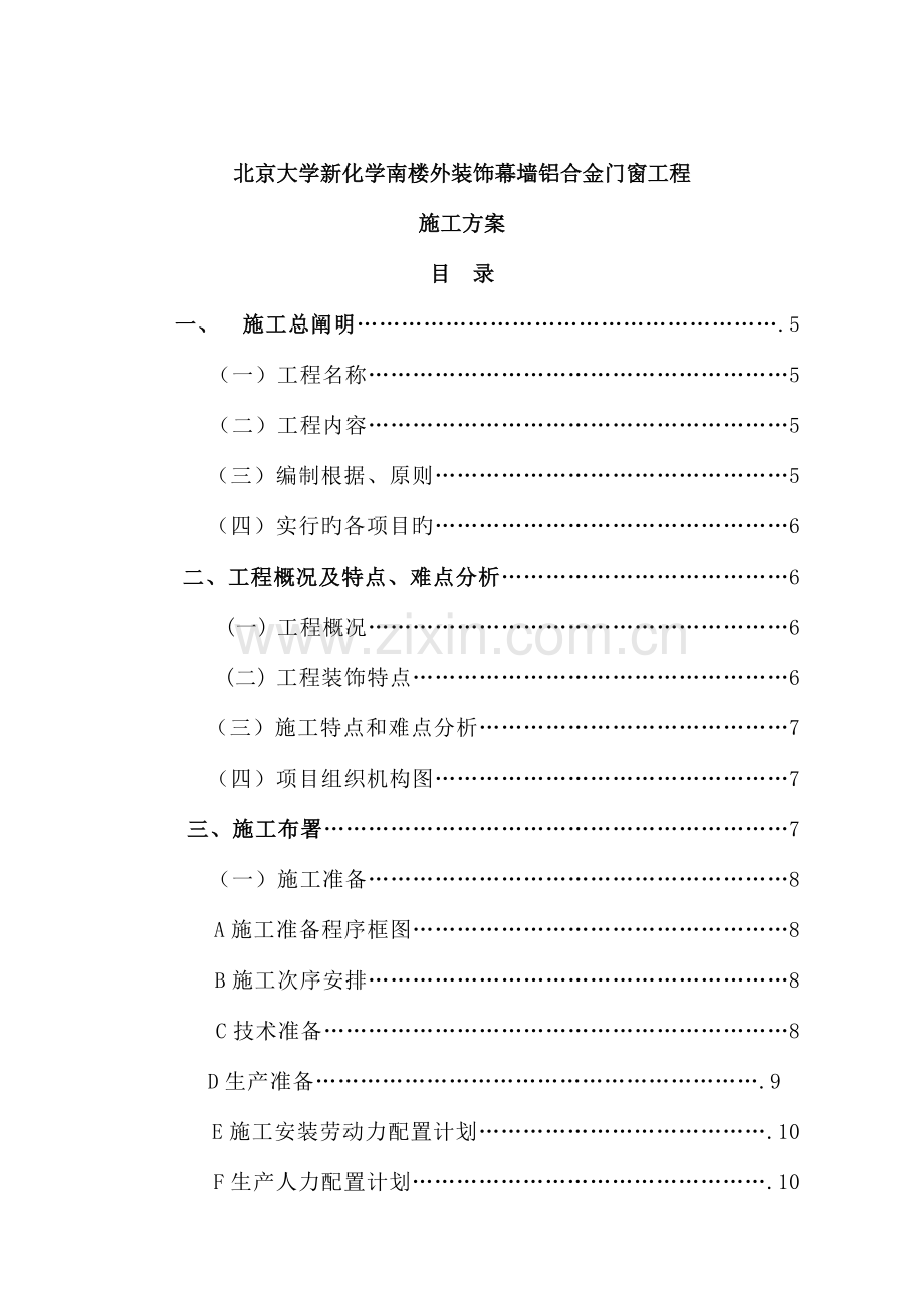 北大新化学南楼外装饰幕墙门窗工程施工方案.doc_第3页