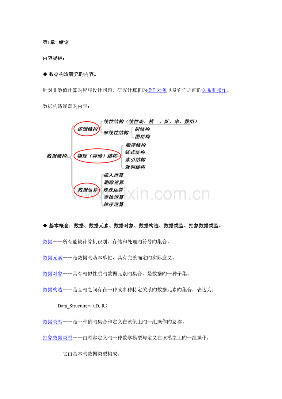 2023年数据结构知识点全面总结精华版.doc_第1页