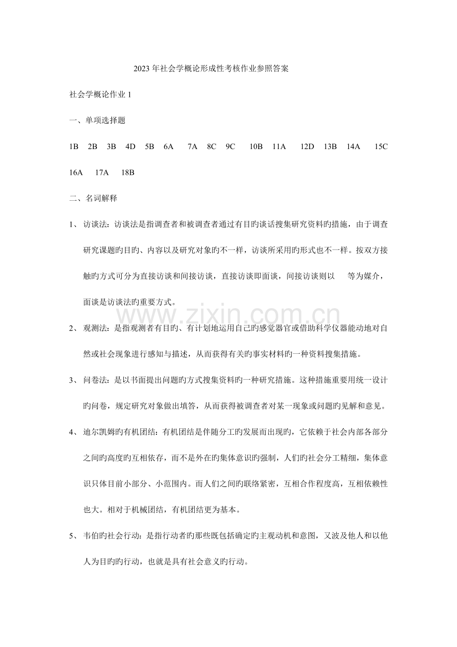 2023年社会学概论形成性考核作业参考答案.doc_第1页