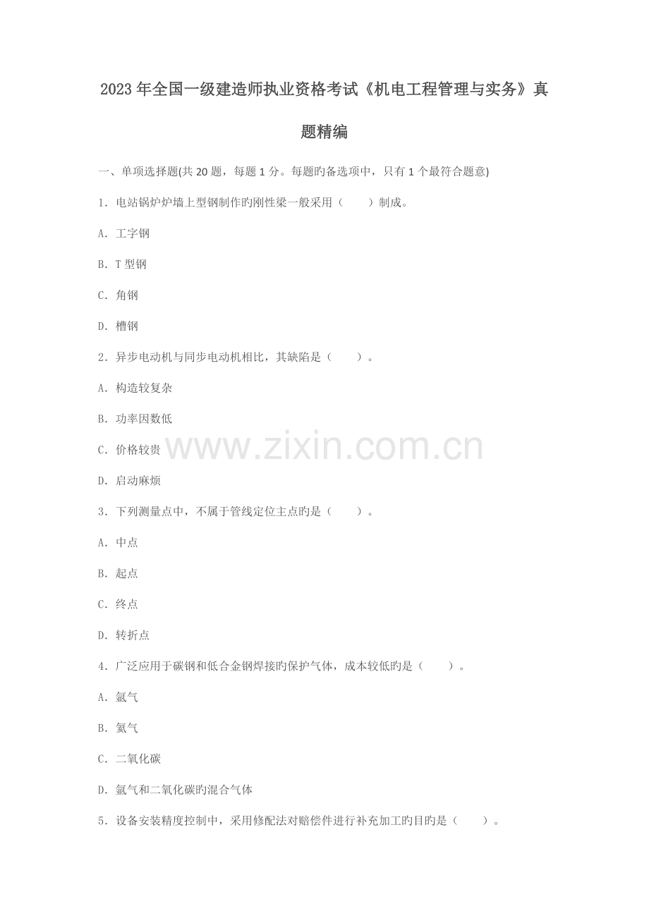 2023年一级建造师考试机电实务真题及解析.docx_第1页