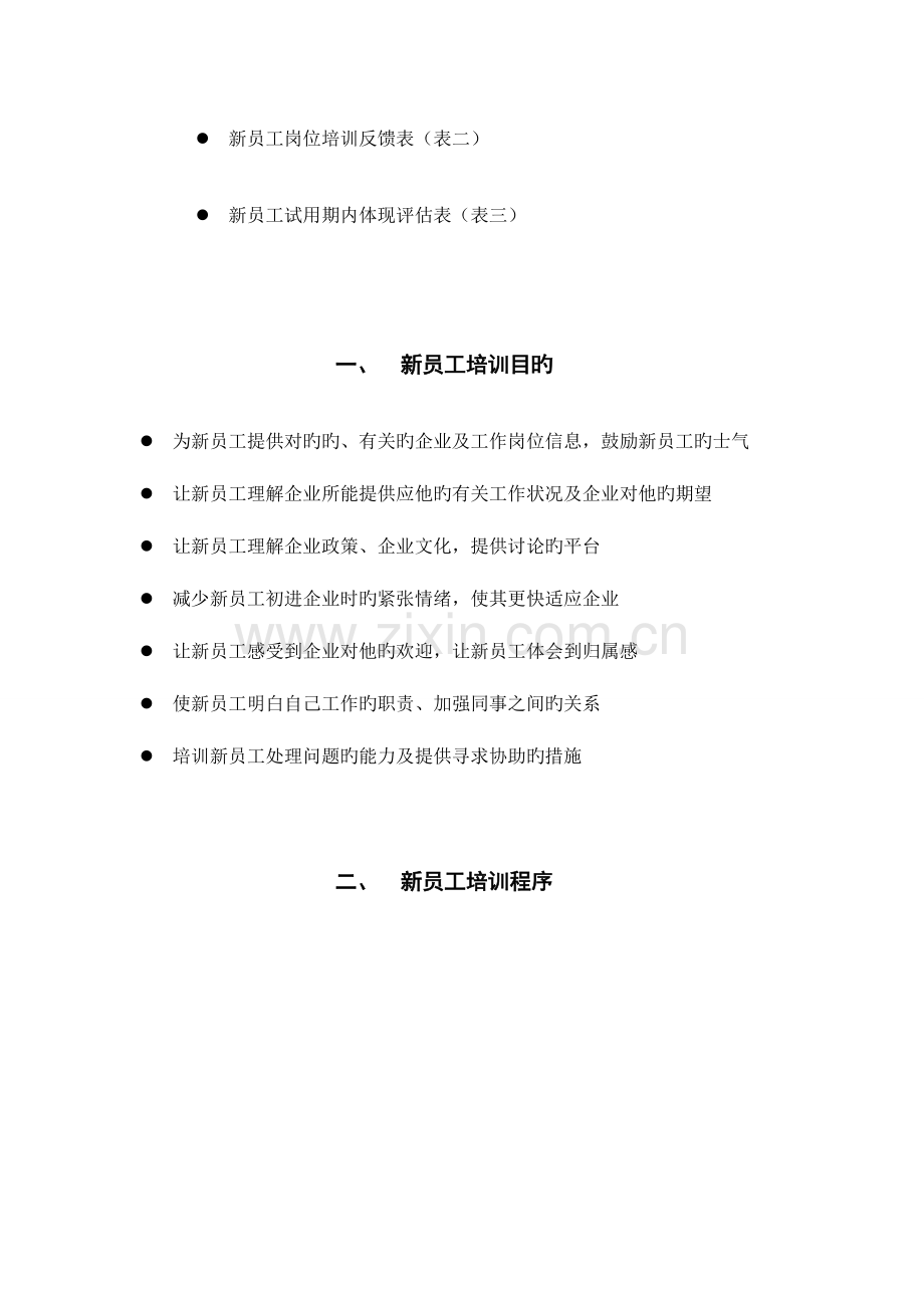 新员工入职培训流程附表格.doc_第2页