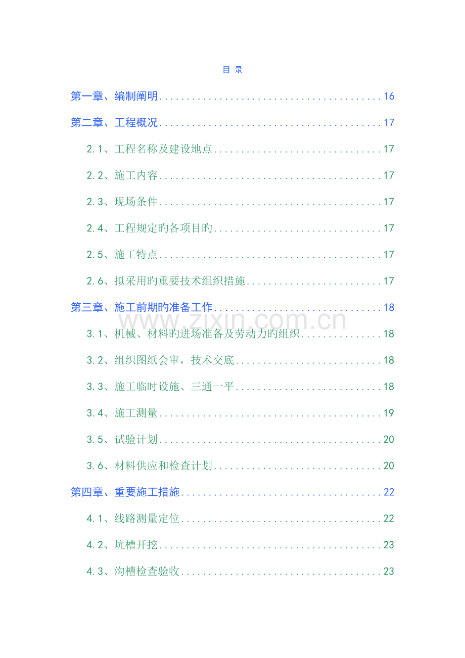 市政道路雨污水施工组织设计.doc_第2页