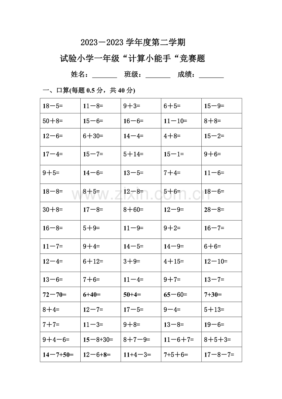 2023年实验小学一年级下册计算竞赛试题.doc_第1页