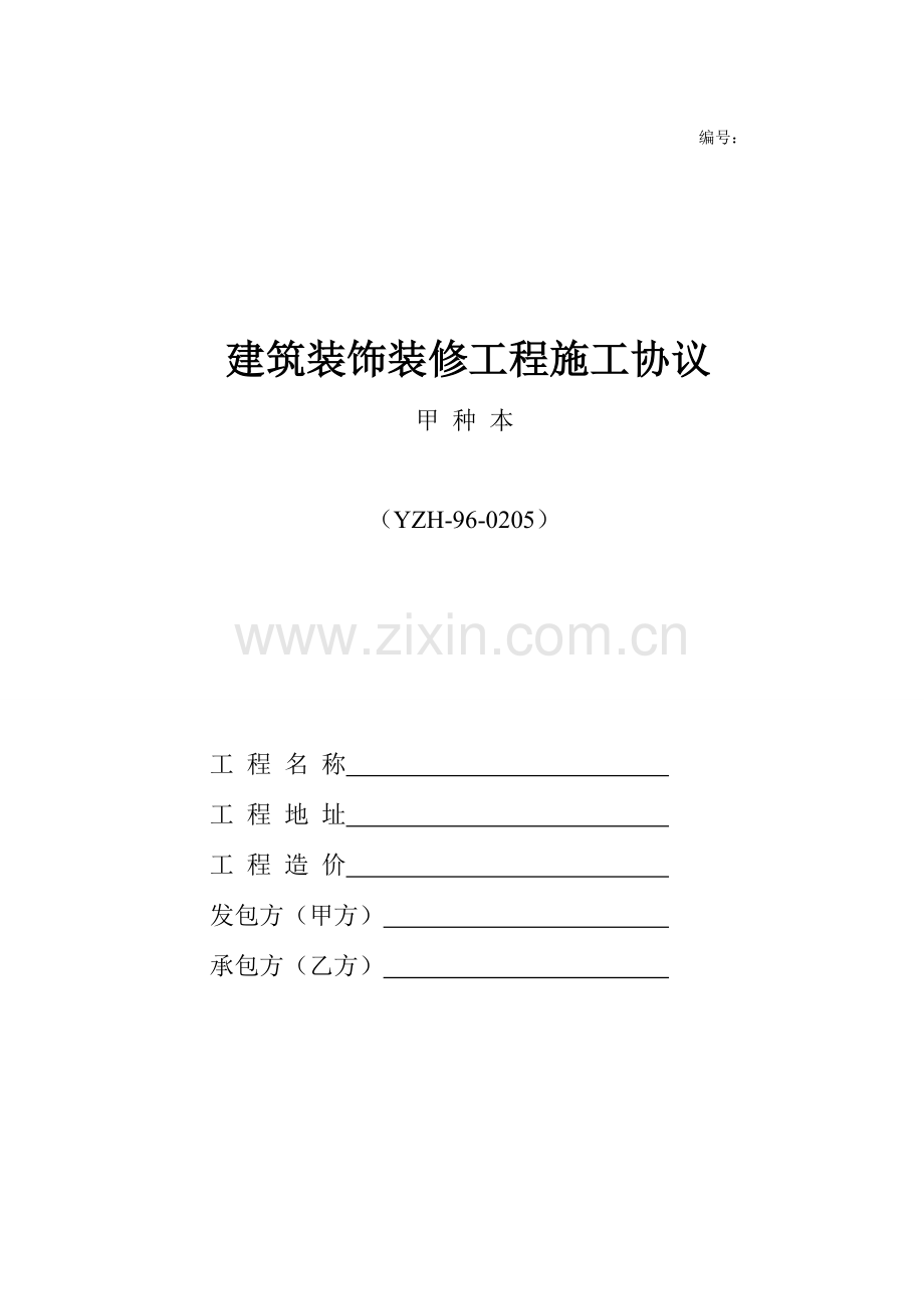 建筑装饰装修工程施工合同甲种本河南省建设厅监制.doc_第1页