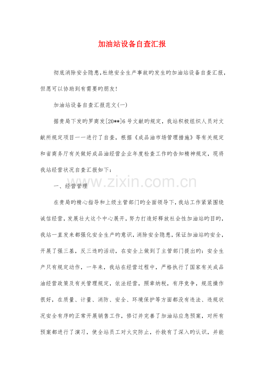 加油站设备自查报告与动物疫病防控年度自评报告汇编.doc_第1页