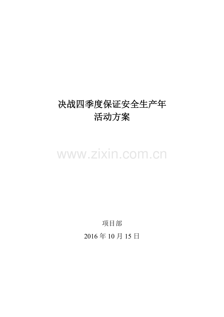 决战第四季度活动方案.doc_第1页