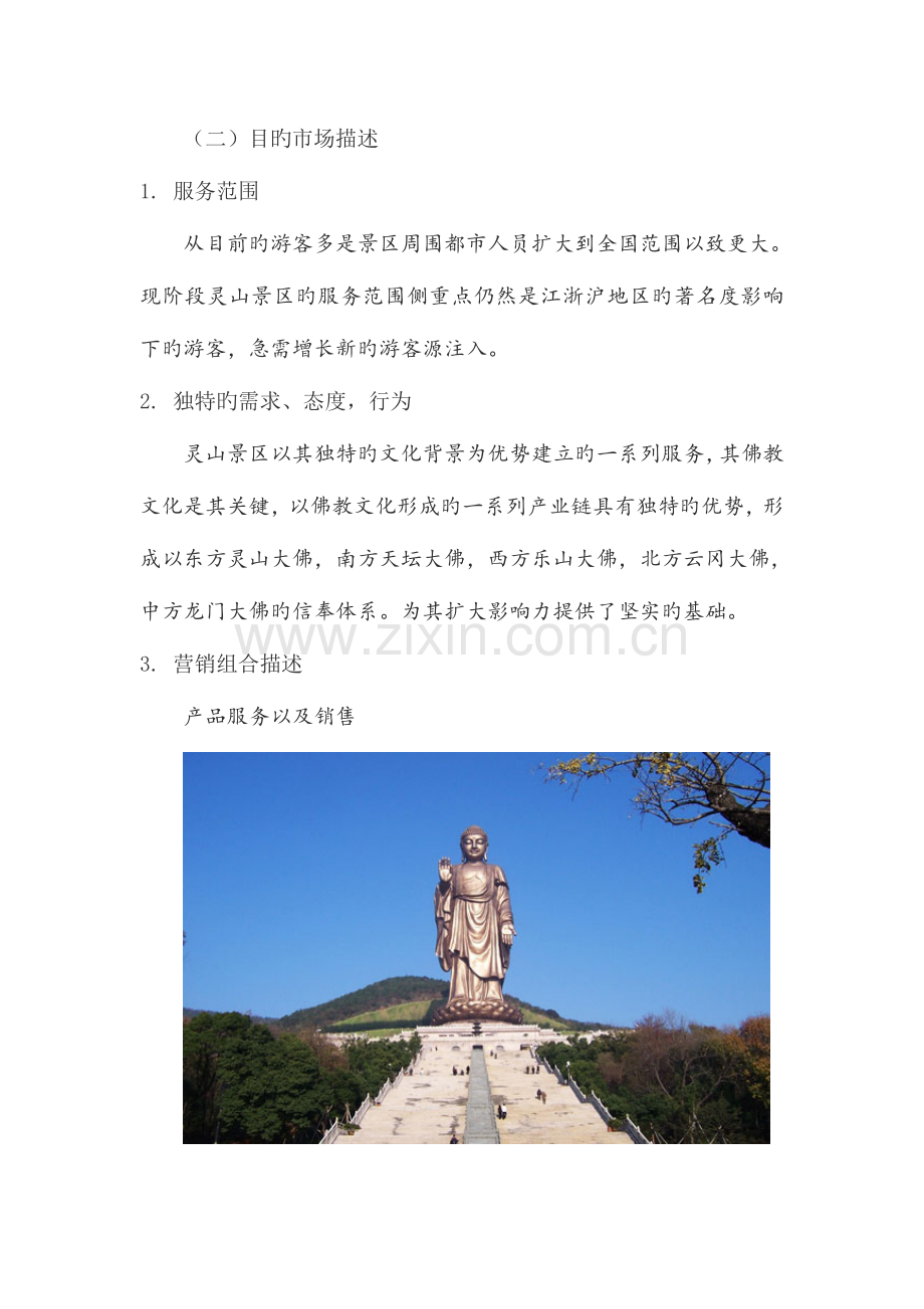 无锡灵山景区营销策划案.doc_第3页