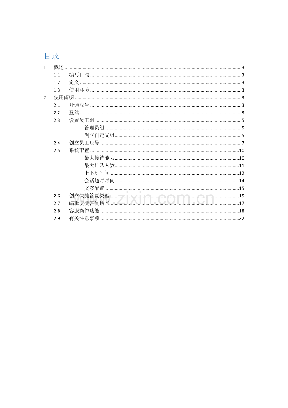 BBC客服系统使用手册之管理员.docx_第2页