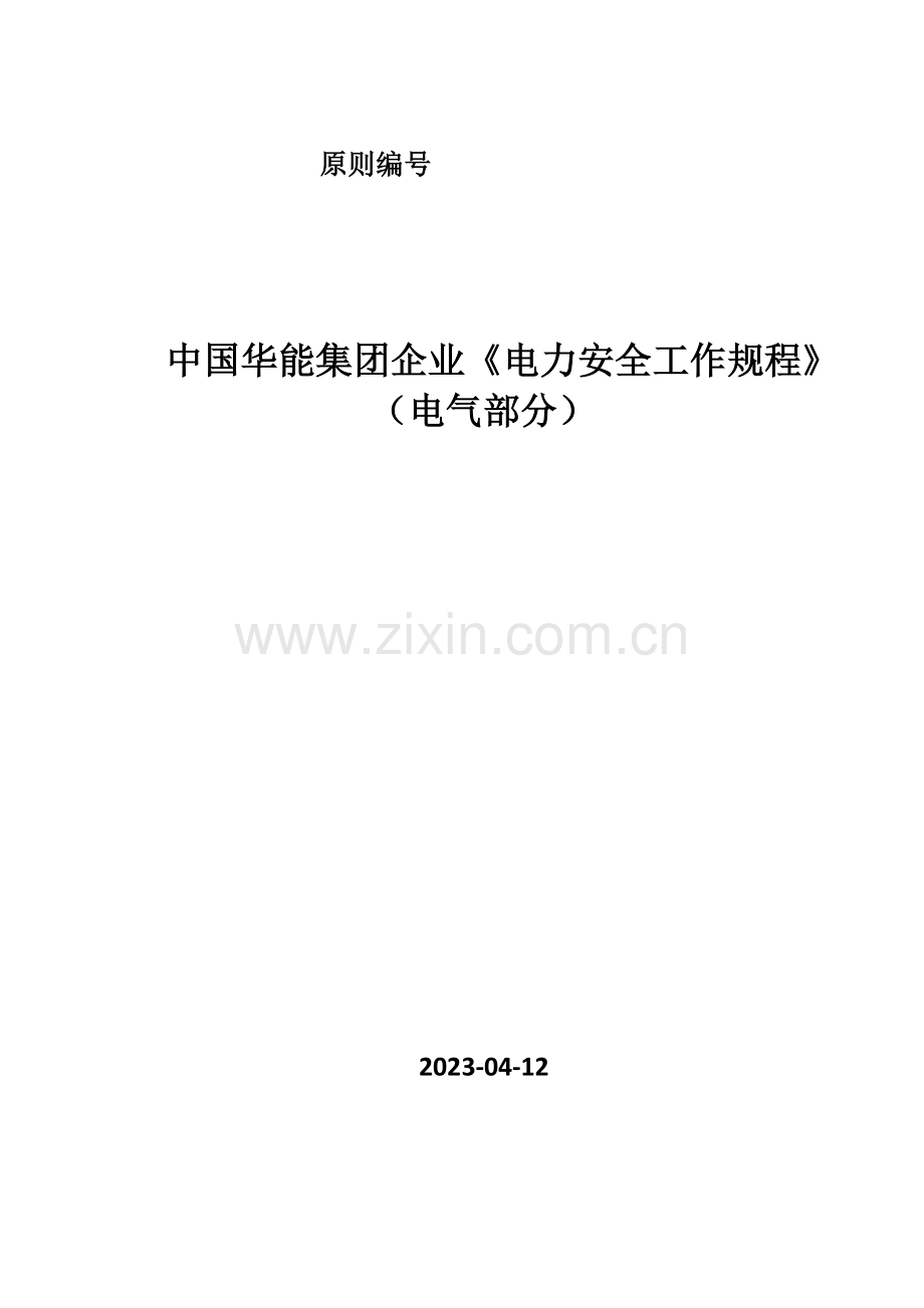 中国华能集团公司电力安全工作规程电气部分.doc_第1页