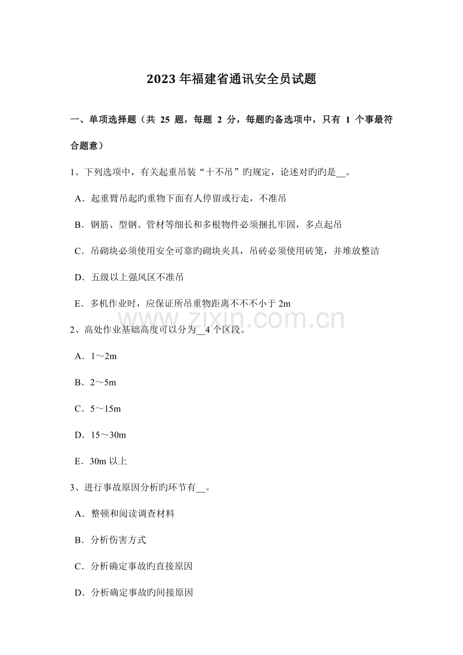 2023年福建省通讯安全员试题.doc_第1页