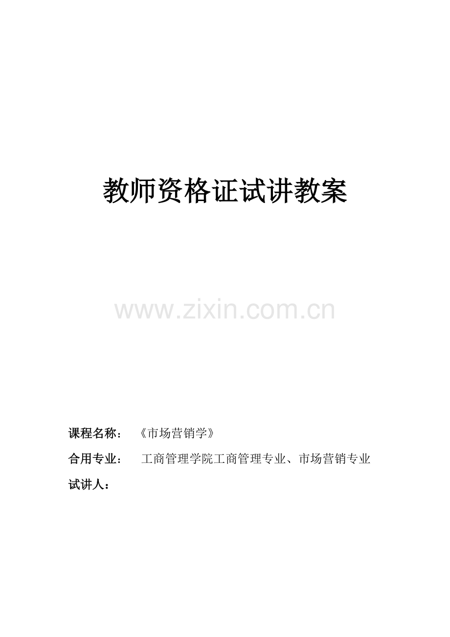 2023年市场营销学教师资格证试讲授课教案.doc_第1页