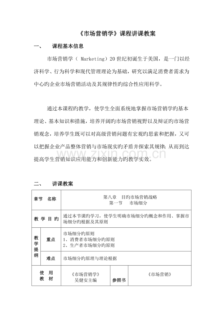 2023年市场营销学教师资格证试讲授课教案.doc_第2页