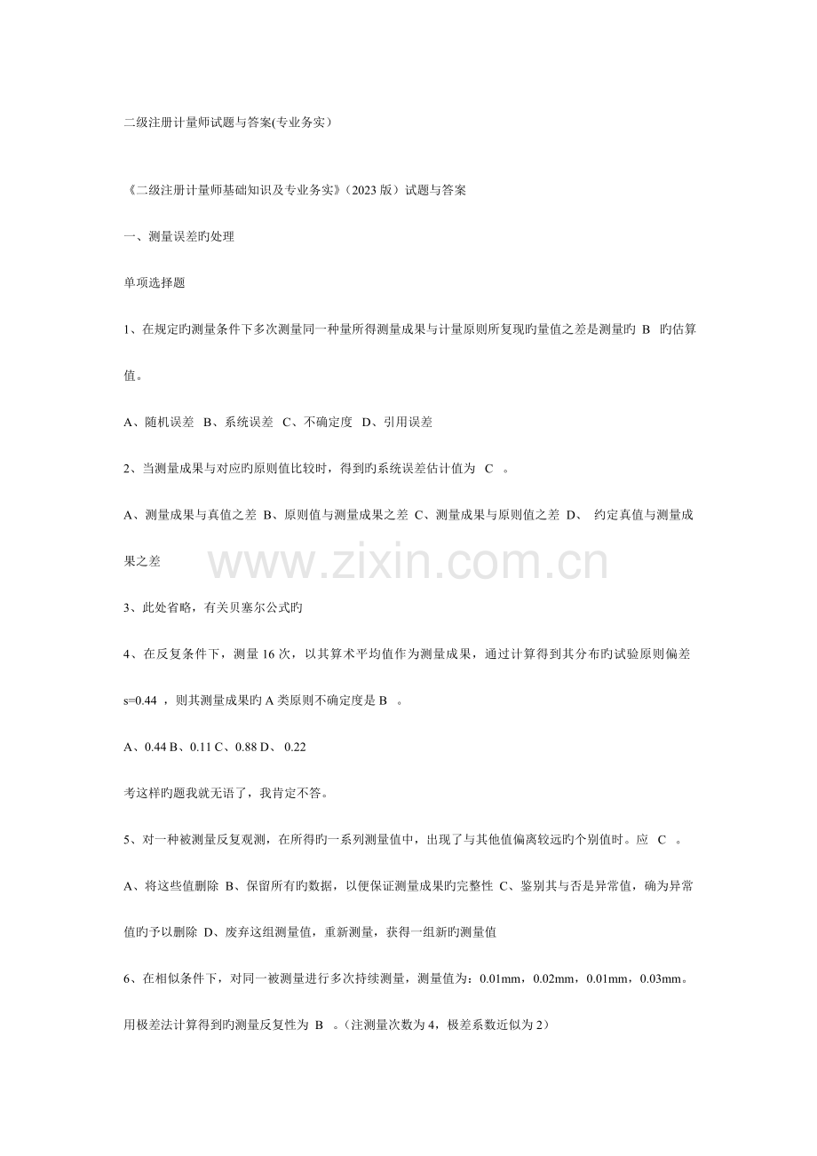 2023年二级注册计量师基础知识及专业务实二级注册计量师试题与答案1.doc_第1页