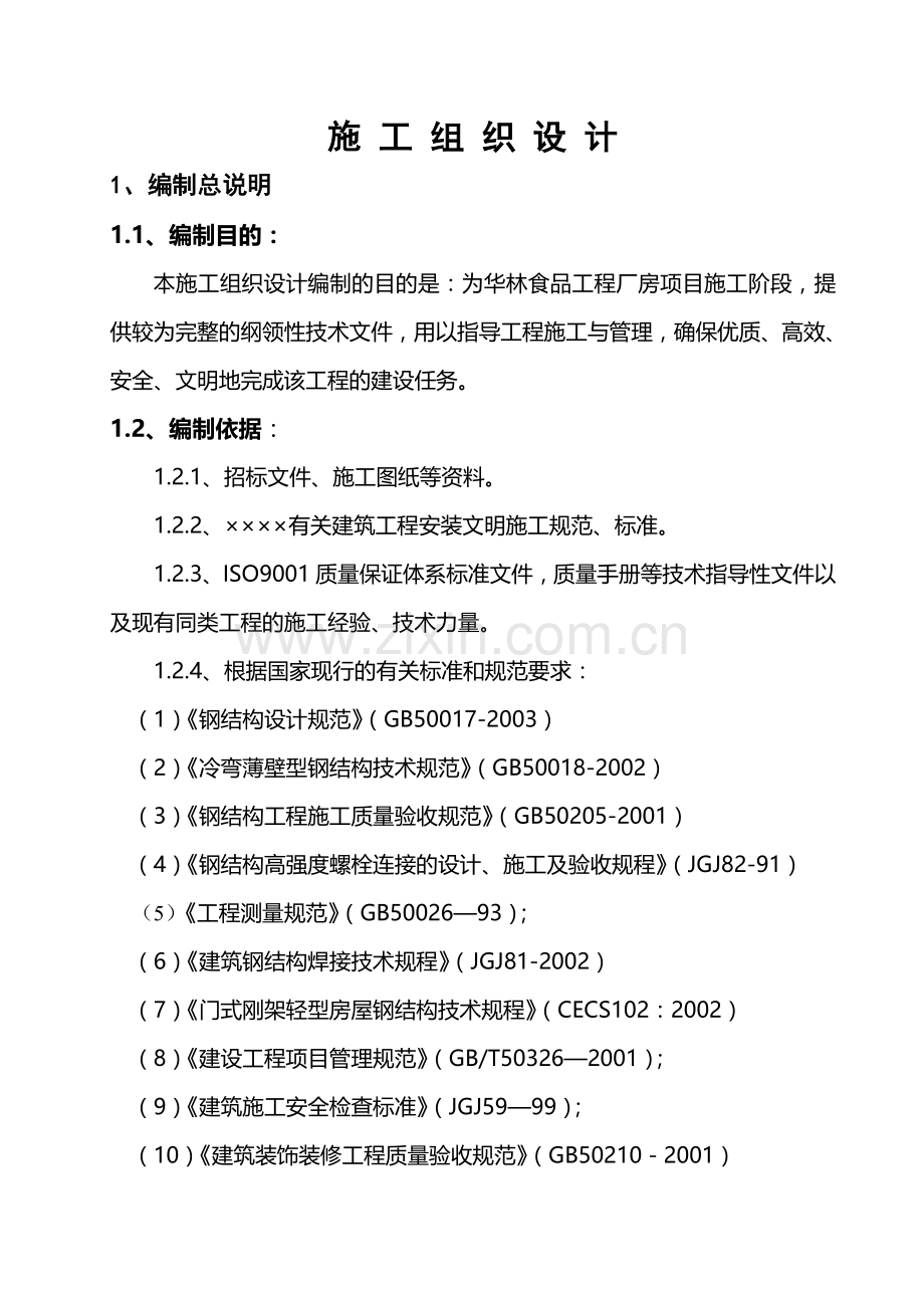 工程厂房项目施工组织设计方案.doc_第1页