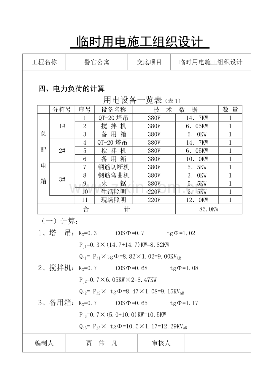 临时用电施工方案.docx_第2页