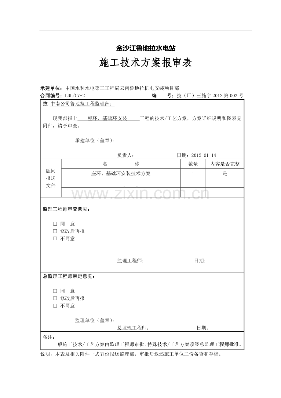 座环、基础环安装施工技术措施.doc_第1页