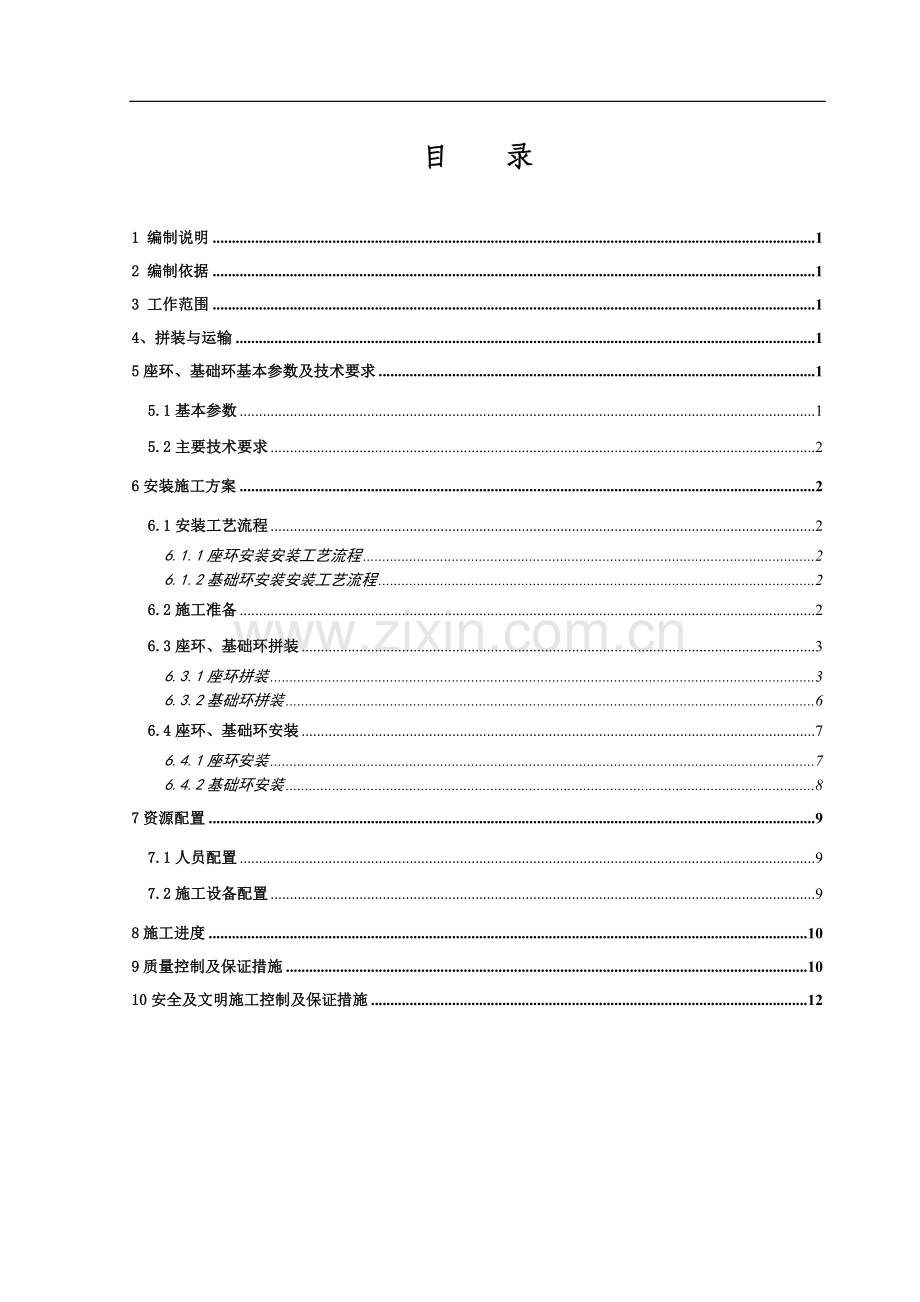 座环、基础环安装施工技术措施.doc_第3页