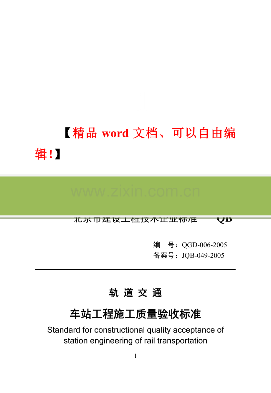 轨道交通车站工程施工质量验收标准QGD-006-2005.doc_第2页