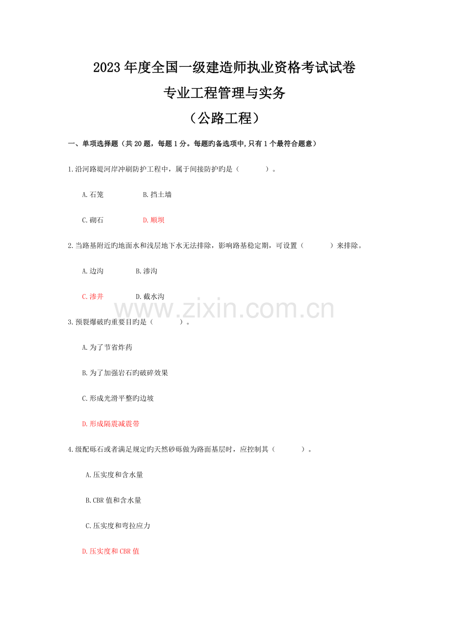 2023年一级建造师公路实务考试试卷xwy.doc_第1页