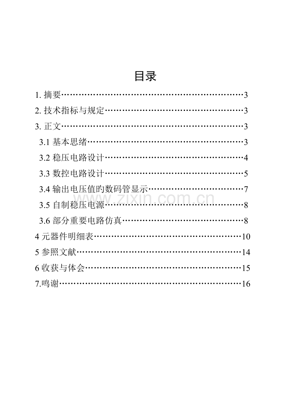 数字逻辑数控直流稳压电源课程设计.doc_第1页