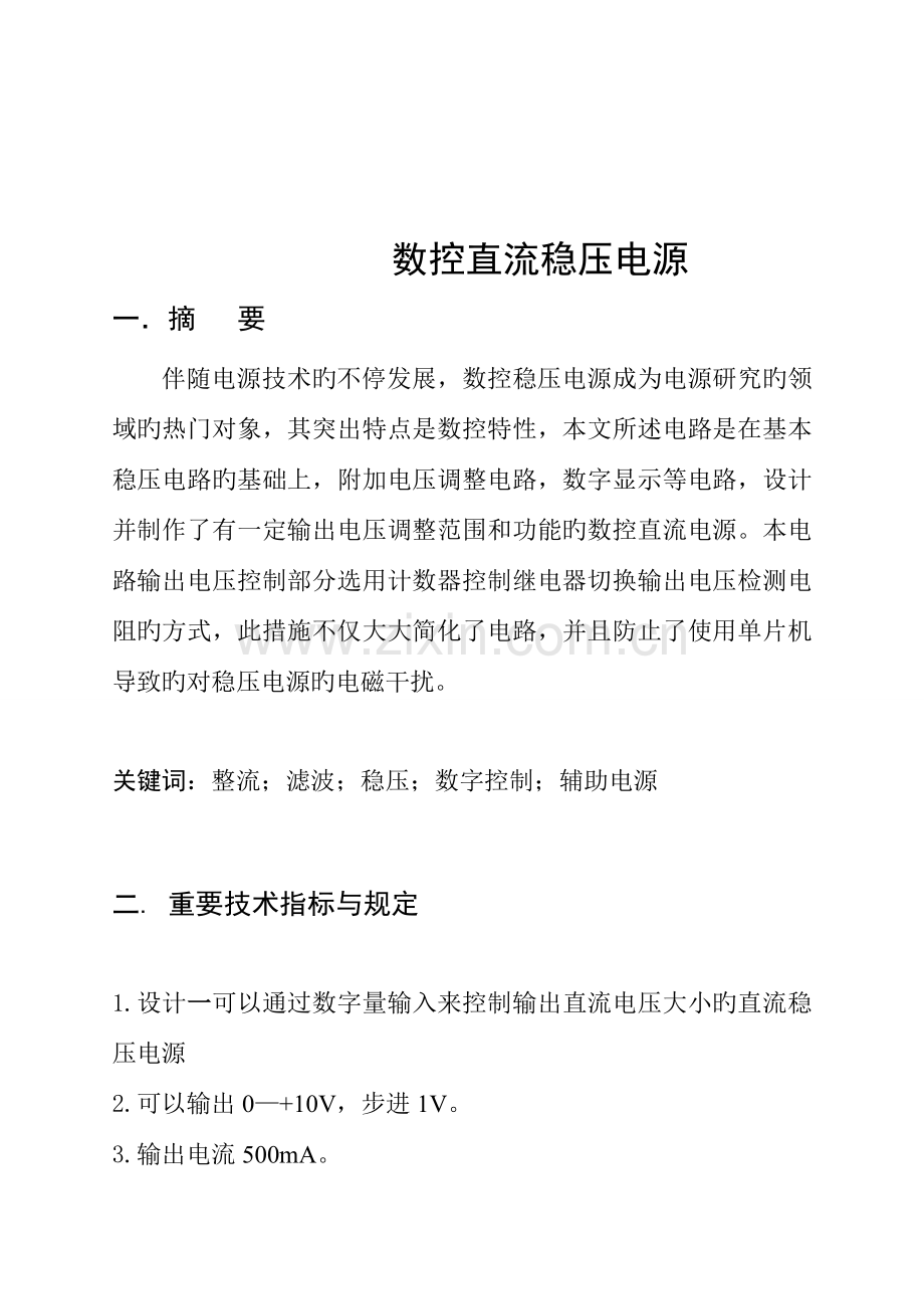 数字逻辑数控直流稳压电源课程设计.doc_第2页