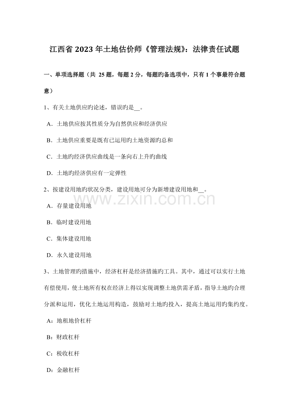 2023年江西省土地估价师管理法规法律责任试题.docx_第1页