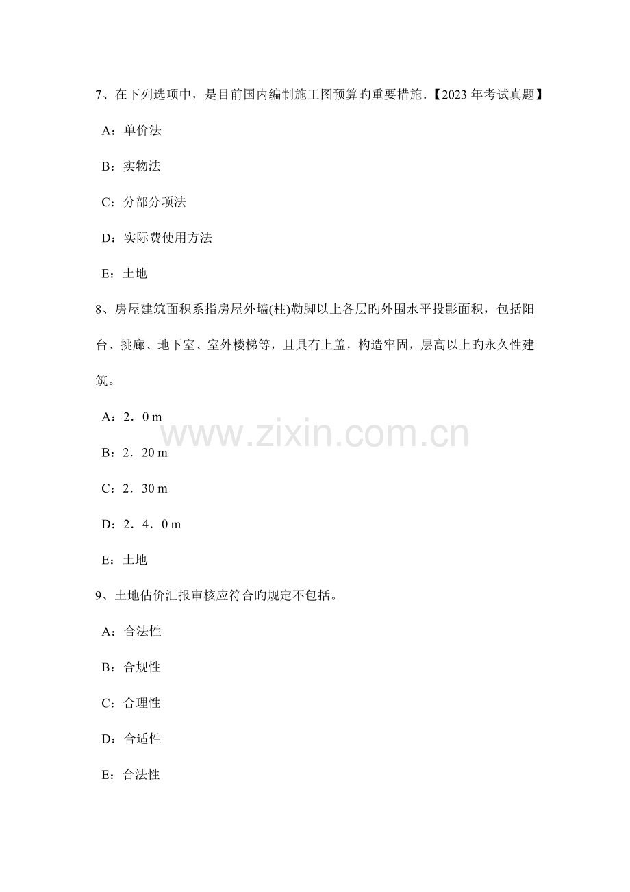 2023年江西省土地估价师管理法规法律责任试题.docx_第3页