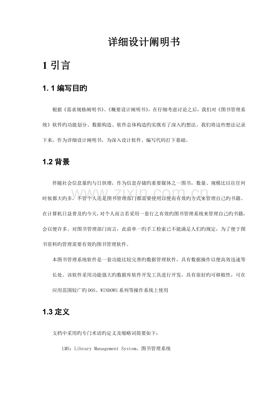 例子详细设计说明书.doc_第1页