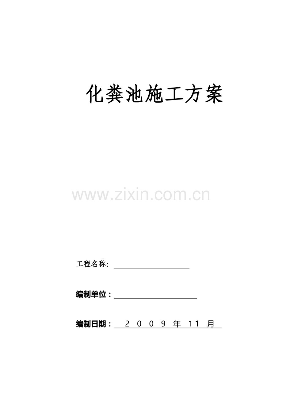 化粪池专项施工方案-Word-文档.doc_第1页