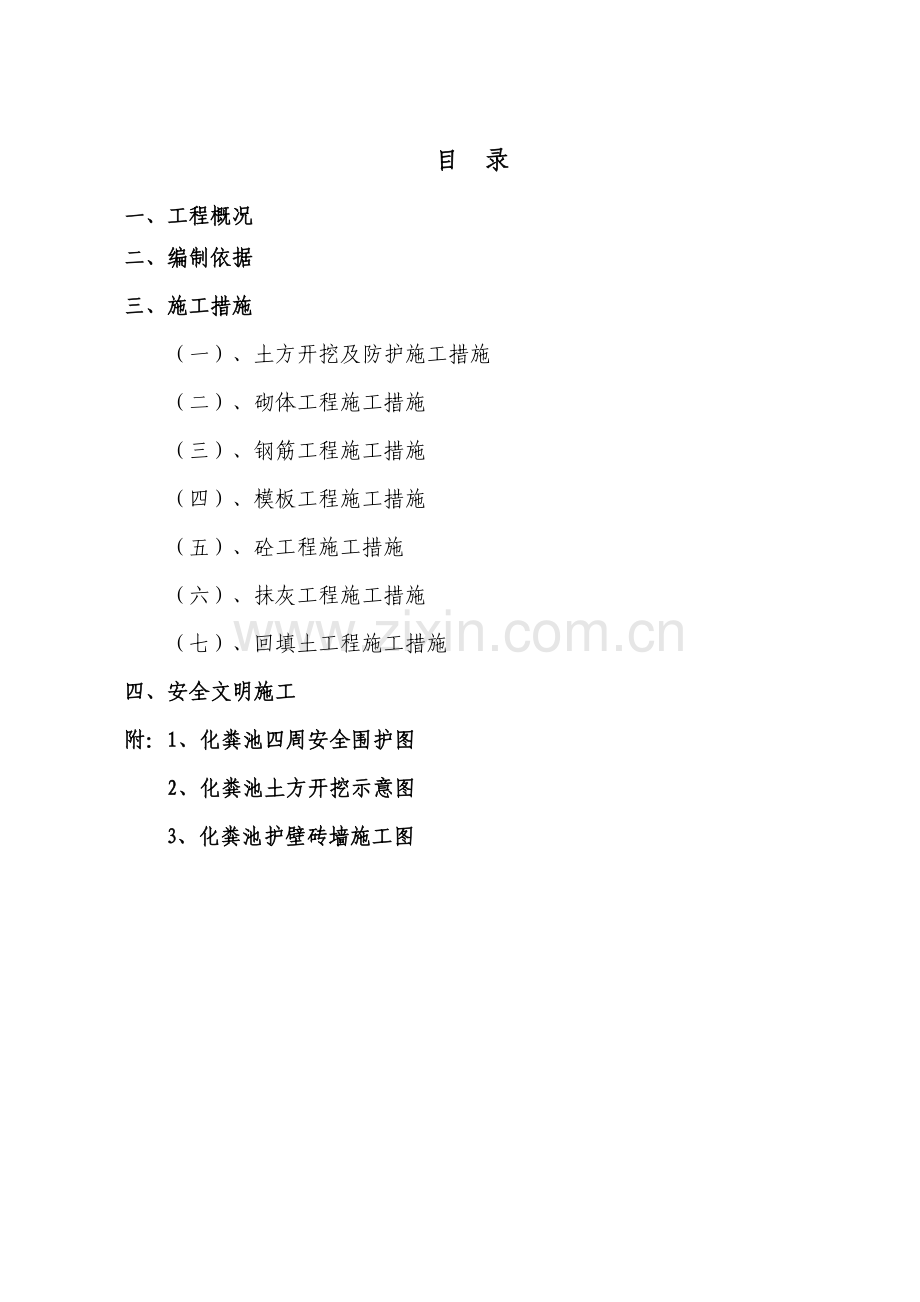 化粪池专项施工方案-Word-文档.doc_第3页