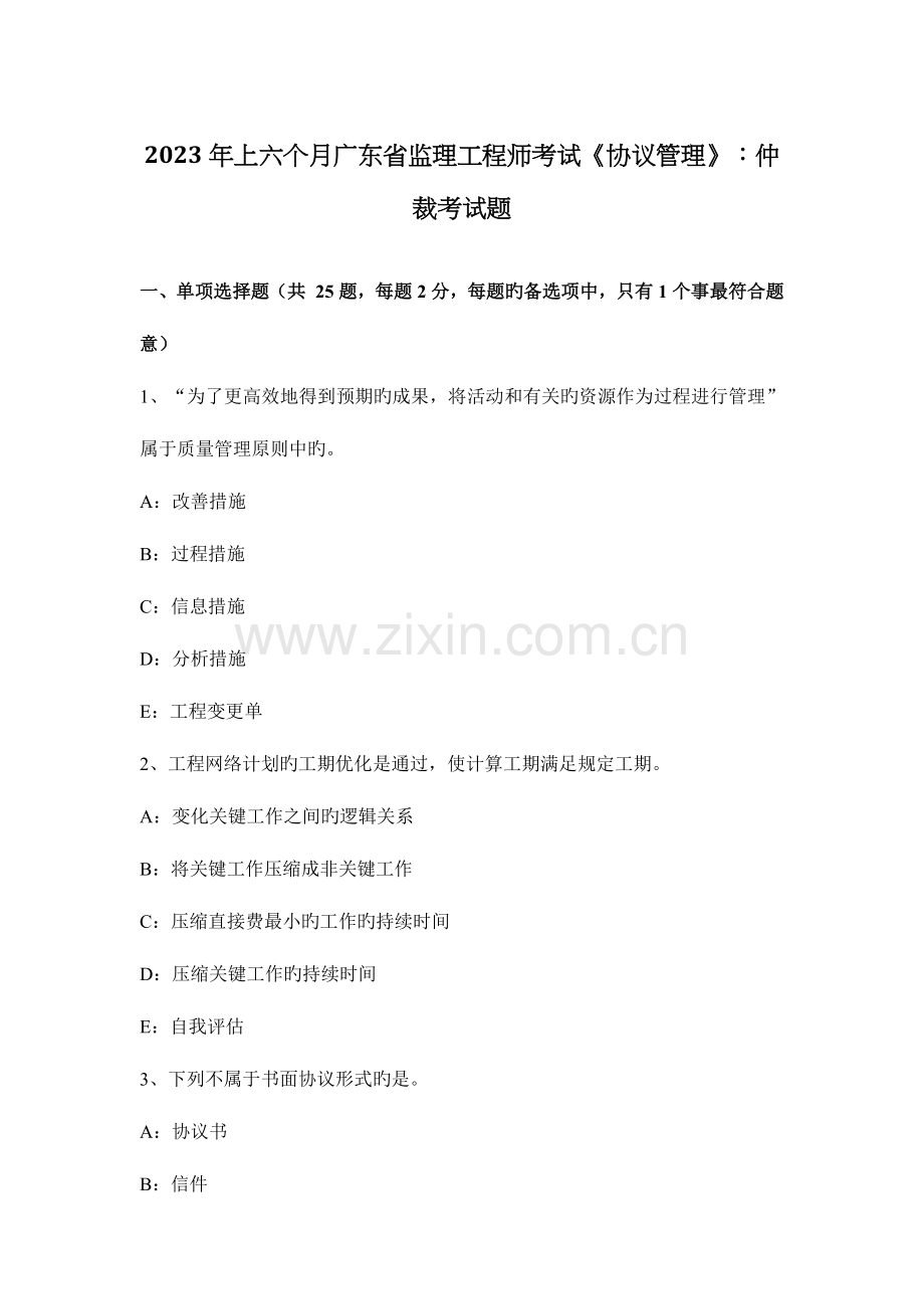 2023年上半年广东省监理工程师考试合同管理仲裁考试题.docx_第1页