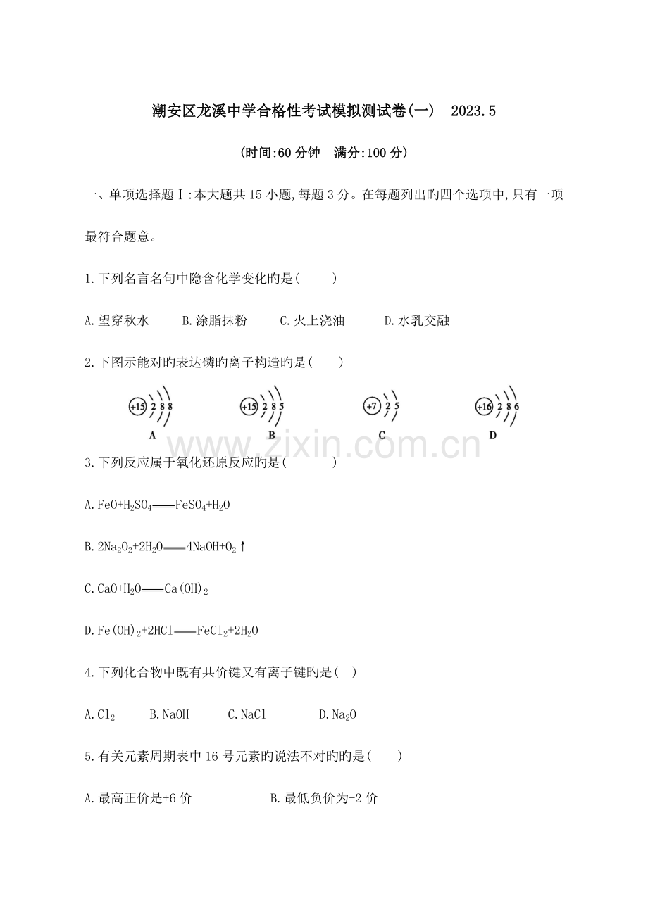 2023年广东省学业水平考试合格性考试模拟测试卷化学.doc_第1页